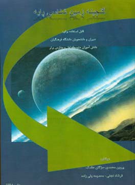 گنجینه زمین‌شناسی پایه: قابل استفاده برای دبیران و دانشجویان دانشگاه فرهنگیان