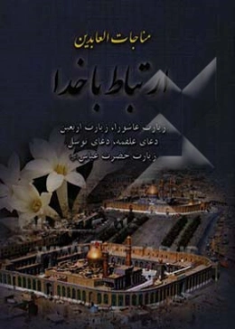 مناجات العابدین: ارتباط با خدا