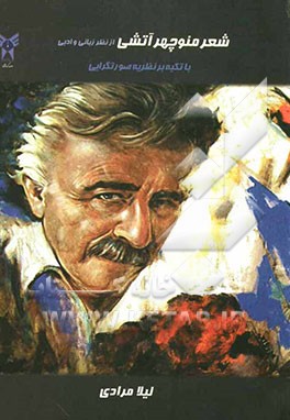 شعر منوچهر آتشی از نظر زبانی و ادبی با تکیه بر نظریه صورتگرایی