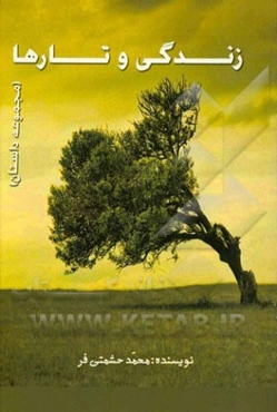 زندگی و تارها (مجموعه داستان)