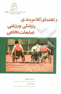 راهنمای کلاس‌بندی پزشکی ورزشی ضایعات نخاعی