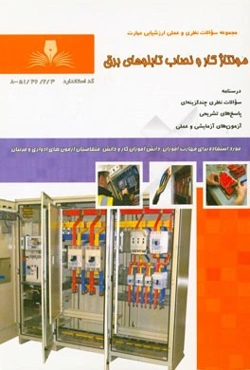 مونتاژ کار و نصاب تابلوهای برق