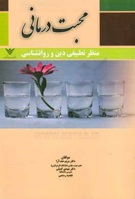 محبت‌درمانی: منظر تطبیقی دین و روان‌شناسی