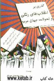 گذری بر انقلاب‌های رنگی و تحولات جهان عرب: بررسی تطبیقی انقلاب‌های رنگی در آسیای مرکزی و قفقاز با تحولات رخ داده در کشورهای عربی