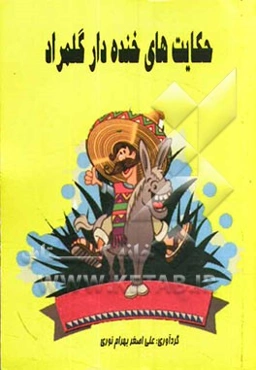 حکایت‌های خنده‌دار گلمراد