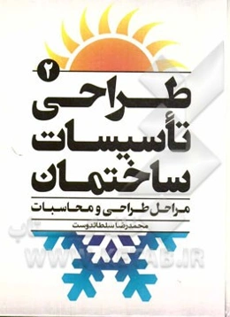 طراحی تاسیسات ساختمان: مراحل طراحی و محاسبات