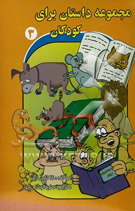 مجموعه داستان برای کودکان