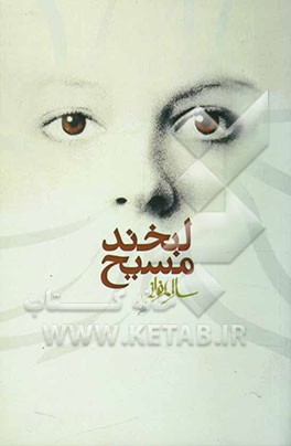 لبخند مسیح (رمان