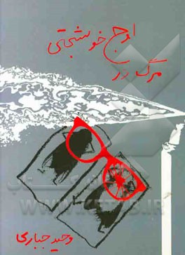 مرگ در اوج خوشبختی