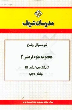 نمونه سوال و پاسخ مجموعه علوم تربیتی 2 کارشناسی ارشد 95 (بخش دوم)