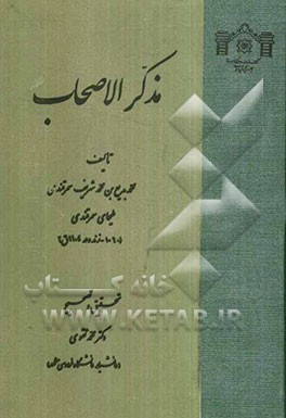 مذکر الاصحاب