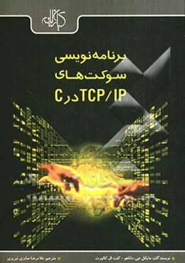 برنامه‌نویسی سوکت‌ها در شبکه‌های TCP/IP در C