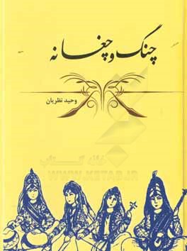 چنگ و چغانه