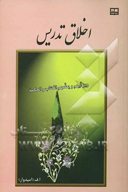 اخلاق تدریس