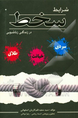 شرایط سخط در زندگی زناشویی