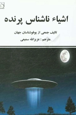 اشياء ناشناس پرنده