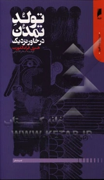 تولد تمدن در خاور نزدیک