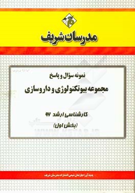 نمونه سوال و پاسخ مجموعه بیوتکنولوژی و داروسازی کارشناسی ارشد 96 (بخش اول)