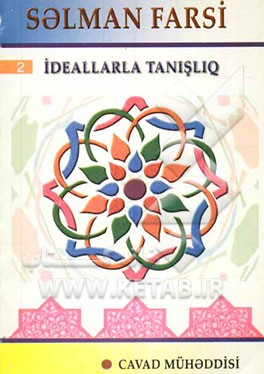 سلمان فارسی (بزبان آذری - خط کریل