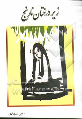 زیر درختان نارنج