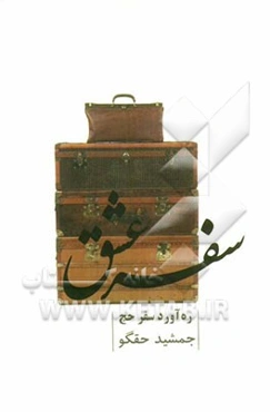 سفرعشق: ره‌آورد سفر حج
