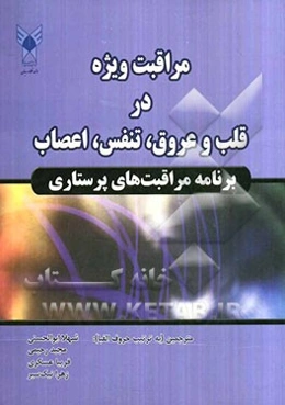 مراقبت ویژه در قلب و عروق، تنفس، اعصاب (برنامه مراقبت‌های پرستاری)