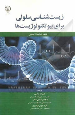 زیست‌شناسی سلولی برای بیوتکنولوژیست‌ها