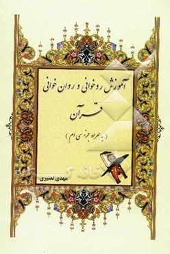 آموزش روخوانی و روانخوانی قرآن کریم