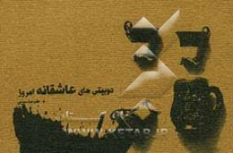 دوبیتی‌های عاشقانه‌ی امروز