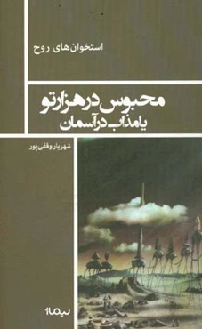 محبوس در هزارتو یا مذاب در آسمان: قطعاتی روان‌کاوانه در باب هنر مدرن