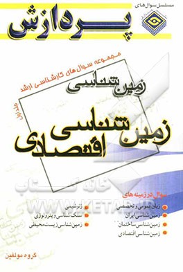 مجموعه سوال‌های کارشناسی ارشد مجموعه زمین‌شناسی: زمین‌شناسی اقتصادی