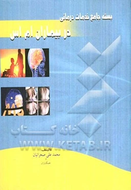 بسته جامع خدمات‌درمانی در بیماران ام اس