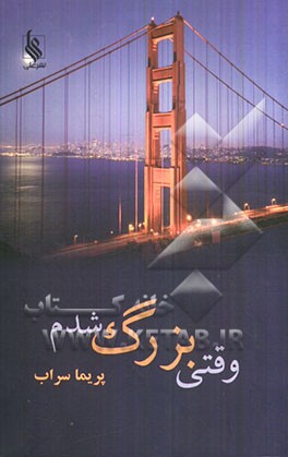 وقتی بزرگ شدم