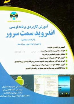 آموزش کاربردی برنامه‌نویسی اندروید سمت سرور (خودآموز و پروژه‌محور)