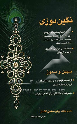 آموزش نگین‌دوزی: آموزش انواع حاشیه، طرح‌های دور یقه و نقاط مختلف لباس، قاب عکس و آئینه، تاج، کیف