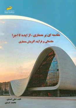 مقدمه‌ای بر معماری، از ایده تا اجرا: مقدمه‌ای بر فرآیند آفرینش در معماری