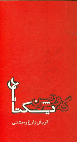 گه‌وره‌ترین دیکتاتور