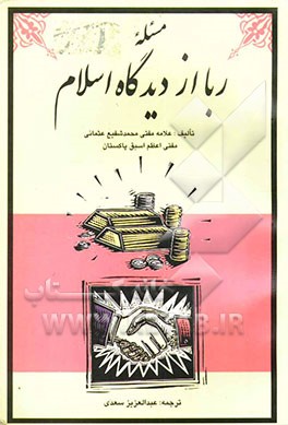 مسئله ربا از دیدگاه اسلام