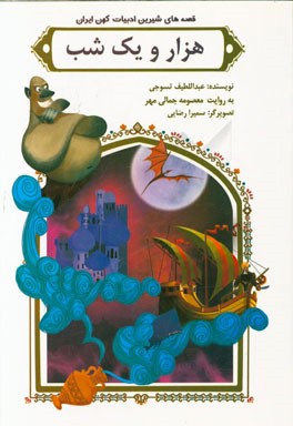 هزار و یک شب: جلد اول و دوم