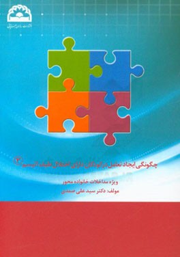 چگونگی ایجاد تعامل در کودکان دارای اختلال طیف اتیسم: ویژه مداخلات خانواده محور