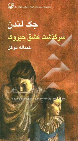 سرگذشت عشق جیز اوک