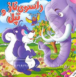 راسوی ناز و تپل