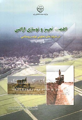 اهمیت تجهیز و نوسازی اراضی در شرکتهای تعاونی تولید روستایی