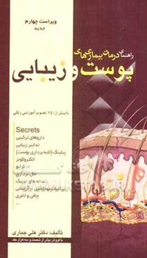 راهنمای درمان بیماری‌های پوست و زیبایی: با بیش از 250 تصویر آموزشی رنگی