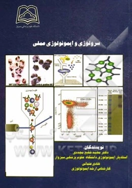 سرولوژی و ایمونولوژی عملی