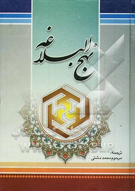 ترجمه نهج البلاغه حضرت امیرالمومنین (ع