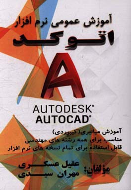 آموزش عمومی نرم‌افزار اتوکد آموزش میانبری (کیبوردی) مناسب برای همه رشته‌های مهندسی قابل استفاده برای تمام نسخه‌های نرم‌افزار