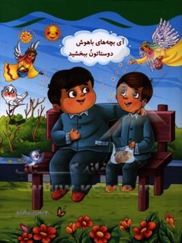 آی بچه‌های باهوش دوستاتون ببخشید