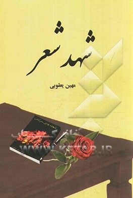 شهد شعر (دفتر شعر)