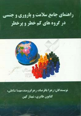 راهنمای جامع سلامت باروری و جنسی در گروه‌های کم‌خطر و پرخطر